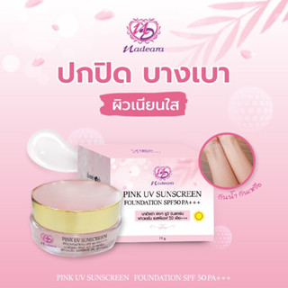 ครีมกันแดดนาเดียร่า (พิ้งค์ยูวี) Pink UV Foundation SPF 50 PA+++ #ครีมนาเดีย