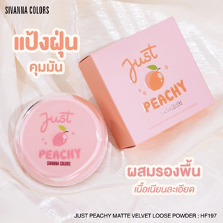 HF197 แป้งฝุ่น ผสมรองพื้น เนื้อแมทท์ คุมมัน ซีเวนน่า คัลเลอร์ส SIVANNA COLORS JUST PEACHY MATTE VELVET LOOSE POWDER