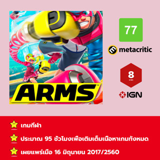 [บัญชีสำหรับเช่าเกมส์] ให้คุณได้เล่นภายใน 1 ปี; ARMS™; เกมใหม่วางจำหน่ายวันที่ 16 มิถุนายน 2017/2560