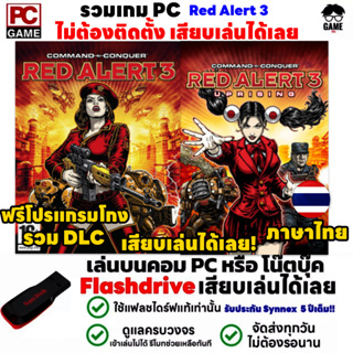 🎮PC GAME รวมเกม Red Alert 3 ภาษาไทย เล่นได้ 100% เสียบเล่นได้เลย!!  เกมวางแผน เกม RTS