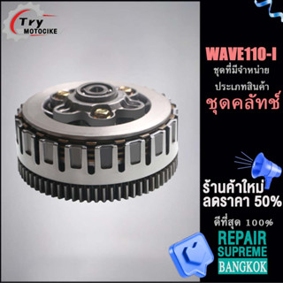 ชุดรังครัชแต่ง+ชามครัชชุดใหญ่WAVE110i วันเวย์สตาร์ทwave110i เน้นช้อปส่วนลด 15% เมื่อสั่งซื้อครั้งแรก