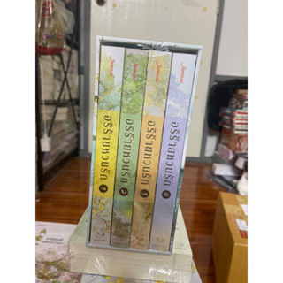 Jamsai หนังสือ นิยายแปลจีน อริร้ายหวนรัก 1-4เล่มจบ พร้อมbox set