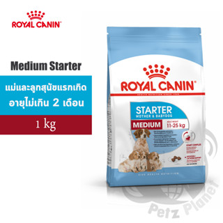 Royal Canin Medium Starter Mother&amp;Babydog อาหารสำหรับแม่และลูกสุนัขพันธุ์กลาง หย่านม-2เดือน ขนาด1กก.