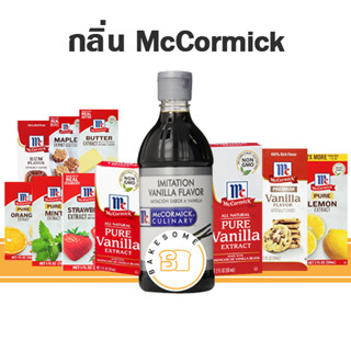 MCCORMICK แมคคอร์มิค กลิ่นมิ้นท์ กลิ่นรัม กลิ่นวานิลลา กลิ่นเมเปิ้ล กลิ่นเลมอน กลิ่นกล้วย กลิ่นสตรอเบอร์รี่ กลิ่นเนย