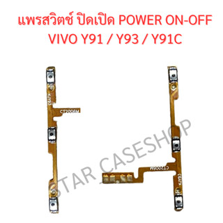 แพรสวิตช์ ปิดเปิด Power VIVO Y91/VIVO Y93 / Y91C อะไหล่แพรสวิตช์ ปิดเปิด Power on-off