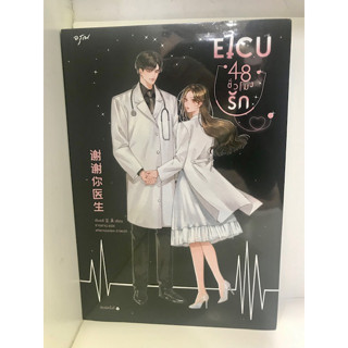 EICU 48 ชั่วโมงรัก (เล่มเดียวจบ) : เซิงหลี  : อรุณ  : นิยายแปล , นิยายจีนแปล