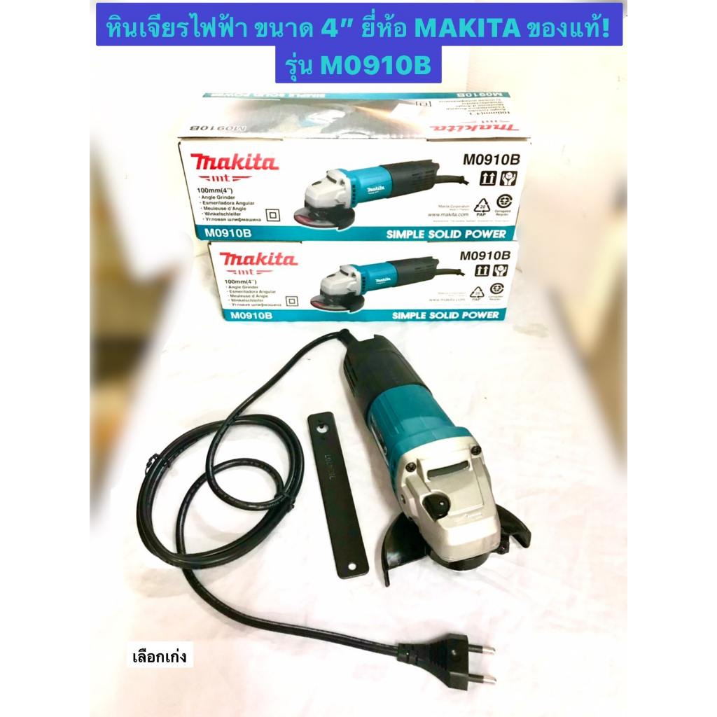 เครื่องเจียรไฟฟ้า ขนาด 4 นิ้ว หินเจียร ยี่ห้อ MAKITA ของแท้! รุ่น M0910B สวิตซ์ท้าย  กำลังไฟฟ้า 540 