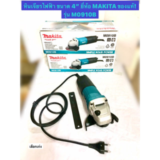 เครื่องเจียรไฟฟ้า ขนาด 4 นิ้ว หินเจียร ยี่ห้อ MAKITA ของแท้! รุ่น M0910B สวิตซ์ท้าย  กำลังไฟฟ้า 540 วัตต์