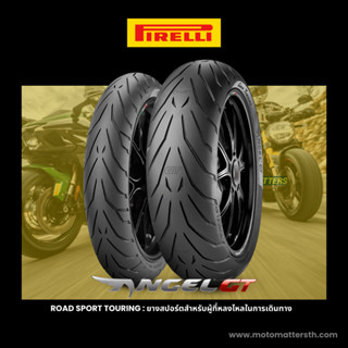 📌𝗦𝗣𝗮𝘆𝗟𝗮𝘁𝗲𝗿📌 ยาง Pirelli Angel GT สำหรับบิ๊กไบค์สายสปอร์ตทัวริ่ง