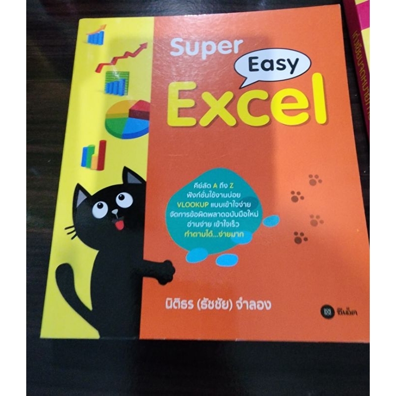 Super Easy EXCEL พิมพ์สี่สีทั้งเล่ม สภาพหนังสือใหม่มาก (99.9%) พร้อมส่ง