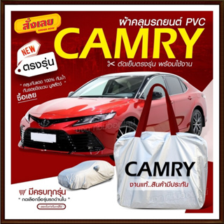 ใหม่ ผ้าคลุมรถตรงรุ่น ผ้าคลุมรถยนต์ ผ้าคลุมรถ CAMRY ผ้าคลุมรถเก๋ง ผ้าคลุมรถกระบะ เนื้อผ้า Hi PVC ฟรีกระเป๋า เลือกรุ่น