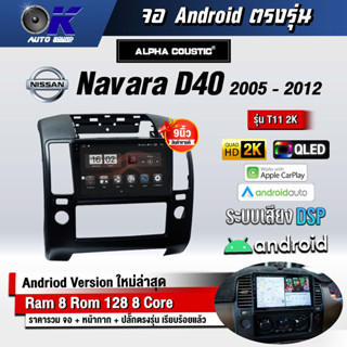 จอ Andriod จอตรงรุ่น Nissan Navara D40 2005-2012 ขนาด 9 นิ้ว แบ่ง 2 จอได้ Andriod V.10ล่าสุด !!! รับประกันถึง 1 ปี