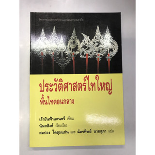 ประวัติศาสตร์ไทใหญ่ พื้นไทตอนกลาง