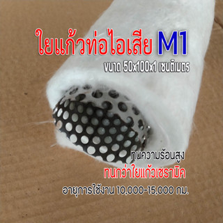 ใยแก้วท่อไอเสีย มอเตอร์ไซค์ ใยแก้วM1 ขนาด 50x100x1 cm.