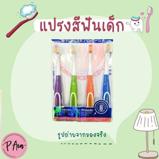 แปรงสีฟันเด็ก 5 ปีขึ้นไป ขนนุ่มรุ่น คัลเลอร์ฟูล แพ็ค 4 สุดคุ้ม