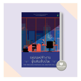 หนังสือ แด่มนุษย์ทำงานผู้แสนเจ็บปวด ผู้เขียน: Naomi Shragai