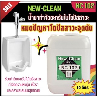 น้ำยากำจัดตะกรันในโถปัสสาวะNew-Clean 102 ขนาด 10 ลิตร