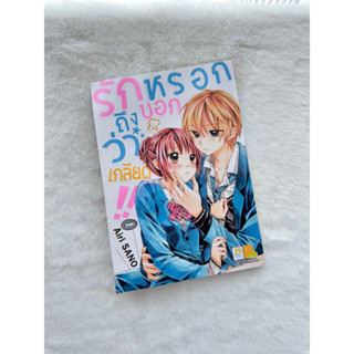 หนังสือการ์ตูนเรื่อง รักหรอกถึงบอกว่าเกลียด!! (เล่มเดียวจบ)