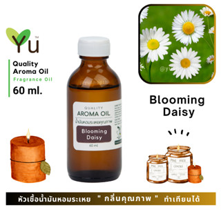 60 ml. กลิ่น Blooming Daisy กลิ่นคล้าย Marco Jarcobs Daisy EDT | น้ำมันหอมระเหย กลิ่นคุณภาพ | Quality Aroma Oil