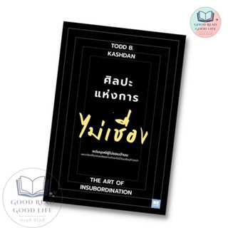 ศิลปะแห่งการไม่เชื่อง / Todd B. Kashan, Ph.D.:เขียน / สำนักพิมพ์: วีเลิร์น (WeLearn) #จิตวิทยา #พัฒนาตนเอง