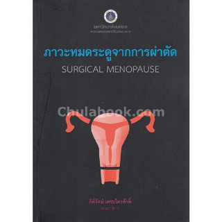 c111 ภาวะหมดระดูจากการผ่าตัด (SURGICAL MENOPAUSE) 9786164431317