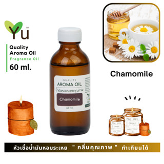 60 ml. ✨ กลิ่น Chamomile กลิ่นดอกคาโมไมล์ กลิ่นดอกไม้สีขาวให้กลิ่นหอมหวานสดชื่น | น้ำมันหอมระเหย กลิ่นคุณภาพ