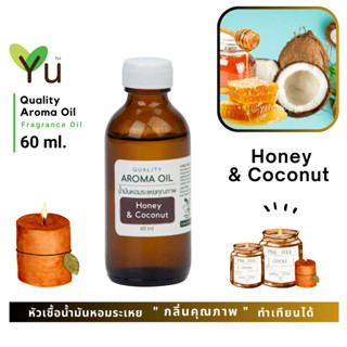 60 ml. ✨กลิ่น Honey &amp; Coconut น้ำผึ้ง &amp; มะพร้าว กลิ่นหอมสะอาดแบบหรูหรา หอมสบายๆ กลิ่นสดชื่น | น้ำมันหอมระเหย