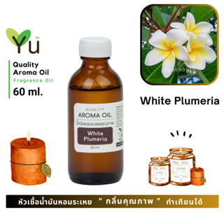 60 ml. ✨ กลิ่น White Plumeria กลิ่นดอกลีลาวดีสีขาว กลิ่นดอกไม้ไทยที่มีกลิ่นเป็นเอกลักษณ์ | น้ำมันหอมระเหย