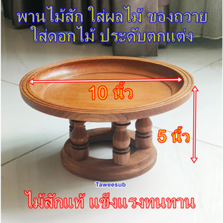 ขันโตกไม้สัก ขันโตก พาน ไม้สักทองขนาด 10 นิ้ว ขันโตกใส่ดอกไม้ หมากพลู   พาน ถาดไม้ ขันโตกไม้สักแท้