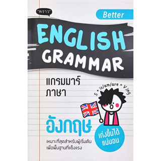 Better English Grammar แกรมมาร์ภาษาอังกฤษ /สำนักพิมพ์พราว/เรียนภาษาต่างประเทศ/หนังสือเตรียมสอบ/แนวข้อสอบ/ภาษาศาสตร์