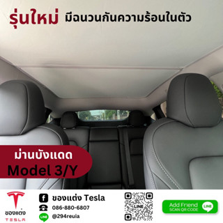 ม่านบังแดด sunroof sunshade Tesla Model 3/Y แบบพับเก็บได้+คลิปพลาสติก(พร้อมส่ง)