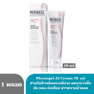 3175 Exp.2/25 PHYSIOGEL AI Cream 50 ml สำหรับผิวแห้งและแพ้ง่าย ลดอาการผื่น คัน แดง อ่อนโยน ปราศจากน้ำหอม บำรุงผิว