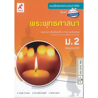 แบบฝึกสมรรถนะและการคิด พระพุทธศาสนา ม.2 อจท. 60. 8858649129710