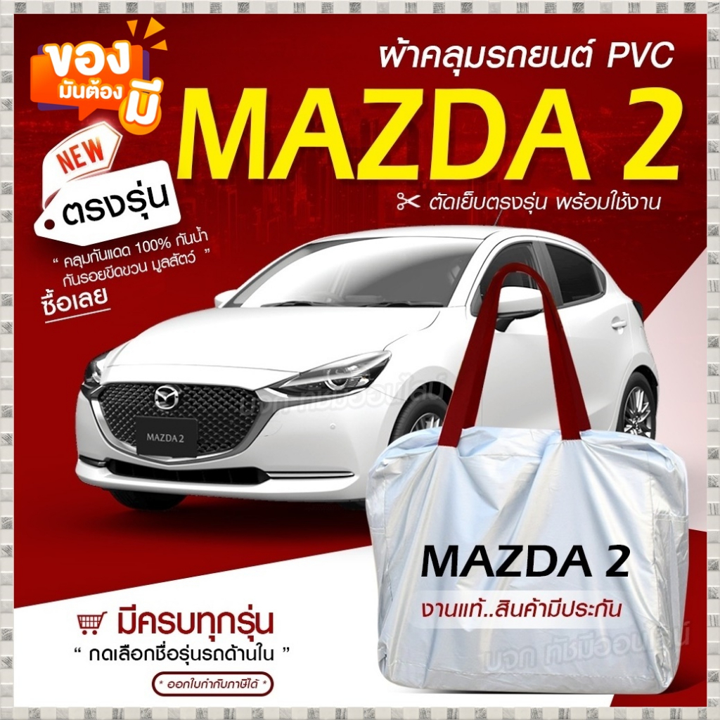 ผ้าคลุมรถยนต์ ตรงรุ่น Mazda2 5ประตู เก๋ง กระบะ SUV ทุกขนาด Hi PVC กันน้ำ แสงแดด ฝุ่น ฟรีกระเป๋า เลือกก่อนสั่ง