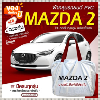 ผ้าคลุมรถตรงรุ่น ผ้าคลุมรถยนต์ ผ้าคลุมรถ Mazda2 5 ประตู ผ้าคลุมรถเก๋ง รถขนาดเล็ก เนื้อผ้า Hi PVC ฟรีกระเป๋า เลือกรุ่น