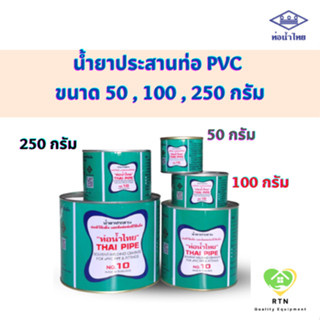 Thai Pipe น้ำยาประสานท่อ PVC (Solvent Welding PVC) ขนาด 50 , 100 , 250 กรัม ท่อน้ำไทย