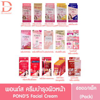 (ยกกล่อง 6 ซอง) พอนด์ส ครีมบำรุงผิวหน้า PONDS Facial Cream Bright Beauty/Age Miracle/Instabright (ครีมซอง)