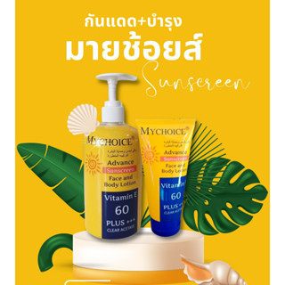 กันแดด มายช้อยส์ ปกป้องรังสีUVA UVB จากแสงแดด ป้องกันแสงแดด 60 เท่าPA+++ หลอดเหลือง ☀️กันแดดมายช้อยส์☀️