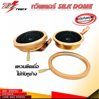 ลำโพงเสียงแหลม ทวิตเตอร์โดมดอกขนาด 2 นิ้ว DZ Power รุ่น DZ-250TG สีโรสโกลด์กำลังขับ 100 วัตต์ พร้อมขายึด (ราคาต่อ 1 คู่)