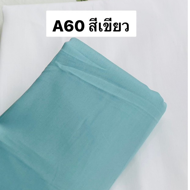 ผ้าคอตตอน 100% ทอทวิล หน้ากว้าง 2.5 เมตร สีพื้น เกรดA60 เนื้อเงา ตัดขายเป็นเมตร