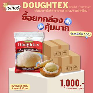 *ราคาส่ง ยกกล่อง* เชื้อเร่งพิเศษโดเท็ก (Doughtex)