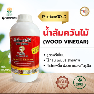 น้ำส้มควันไม้ TPI (Wood vinegar) - สูตรพรีเมี่ยม ไร้กลิ่น เพิ่มประสิทธิภาพ กำจัดเพลี้ย ปลวก แมลงศัตรูพืช