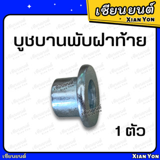 บูชบานพับฝาท้าย 1 ตัว บูชฝาท้าย บูชบานพับกะบะ บูชฝาปิดท้าย รถกะบะ บูช บูส บู๊ส บุ๊ช บู๊ช สกรูฝาท้าย น็อตยึดกระบะ น็อตกะบ