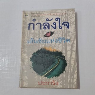 กำลังใจ เส้นชัยแห่งชีวิต   (ปะการัง)