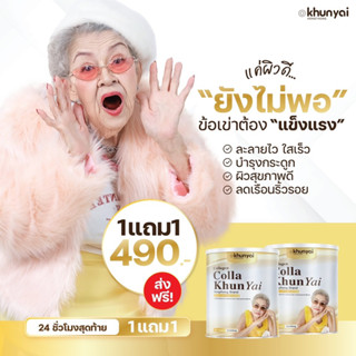 แถม1 Colla khunyai คลอลาเจนคุณยาย คลอลาเจนเพียว100% ไม่คาว ละลายง่าย ไม่ผสมแป้ง ไม่ผสมน้ำตาล ทานง่าย