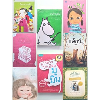 หนังสือมือ2 ราคาถูก วรรณกรรมเยาวชน นิทานเกาหลี/มูมิน/หนูรักหนังสือ/เด็กหญิง2หัวใจ/แพ็กซ์/อลิซในแดนมหัศจรรย/พ่อหล่อสอนลูก