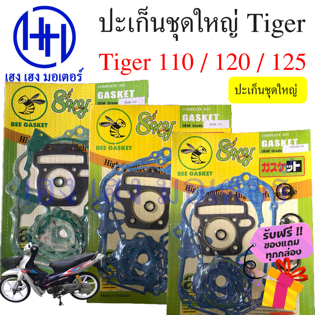 ปะเก็น Tiger 120 Tiger 125 Tiger 110 Tiger Smart Joker ปะเก็นชุดใหญ่ Tiger120 Tiger110 Tiger125 ปะเก