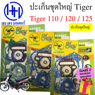 ปะเก็น Tiger 120 Tiger 125 Tiger 110 Tiger Smart Joker ปะเก็นชุดใหญ่ Tiger120 Tiger110 Tiger125 ปะเก็นไทเกอร์ ปะเก็นTige