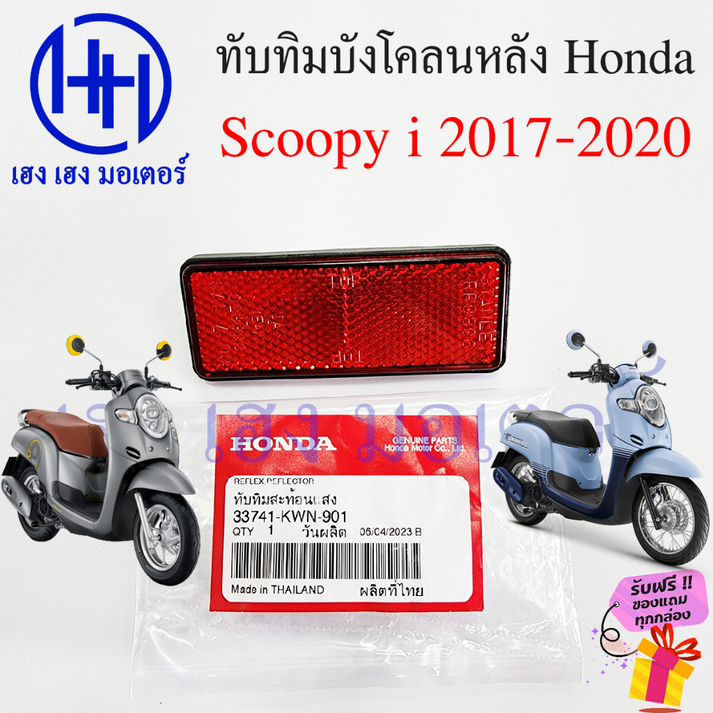 ทับทิมบังโคลนหลัง Scoopy 2017-2020 ทับทิม Scoopy i ทับทิมหลัง ทับทิมสะท้อนแสง Honda แผ่นสะท้อนแสง 53