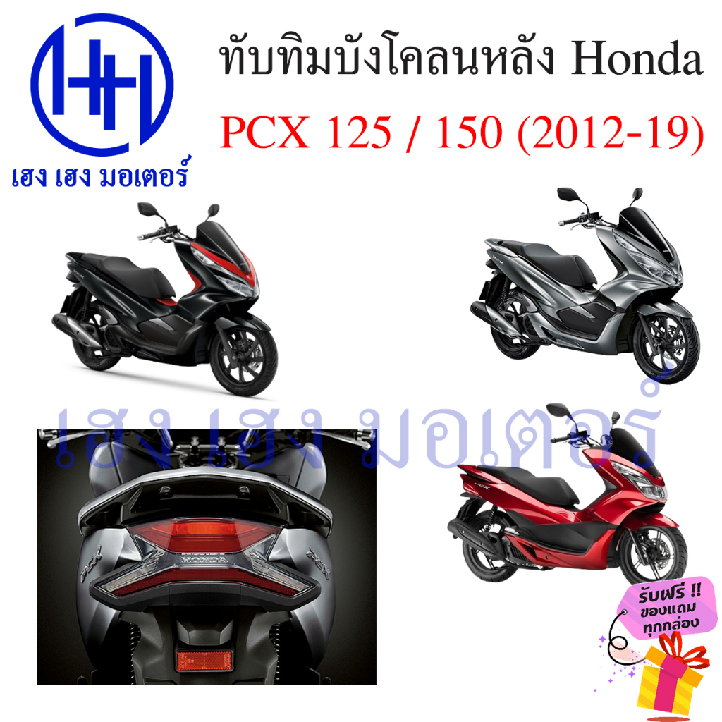 ทับทิมบังโคลนหลัง PCX 125 PCX 150 ทุกรุ่น ทับทิม PCX ทับทิมหลัง 33741-KWN-901ทับทิมสะท้อนแสง Honda แผ่นสะท้อนแสง ราคา ถูกที่สุด ดีลบีเคเค แกลเลอรีภาพที่ 5